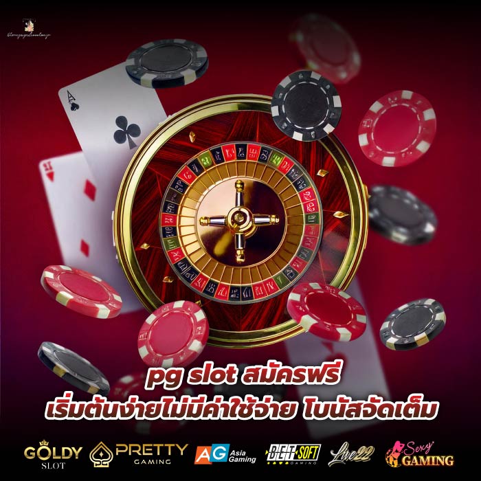 pg slot สมัครฟรี เริ่มต้นง่ายไม่มีค่าใช้จ่าย โบนัสจัดเต็ม