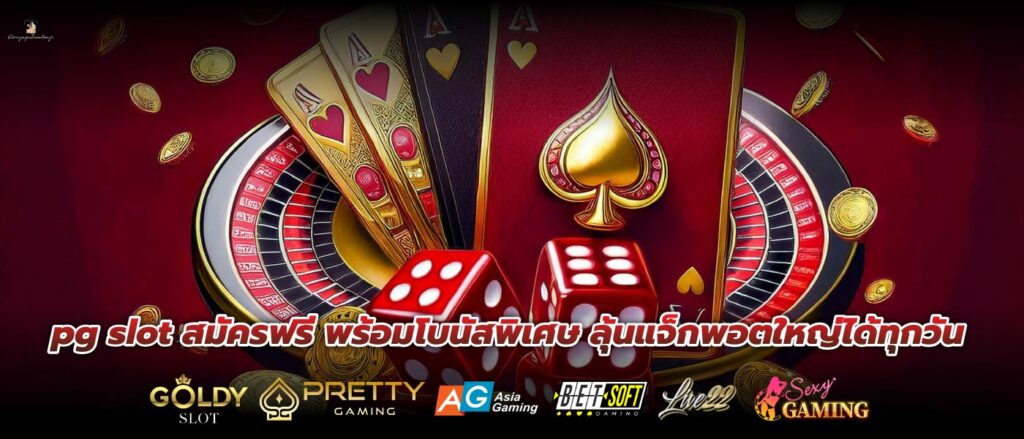 pg slot สมัครฟรี พร้อมโบนัสพิเศษ ลุ้นแจ็กพอตใหญ่ได้ทุกวัน