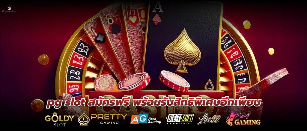 pg slot สมัครฟรี พร้อมรับสิทธิพิเศษอีกเพียบ