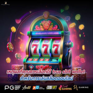 เหตุผลที่คุณควรเลือกใช้ true slot wallet สำหรับการเล่นสล็อตออนไลน์