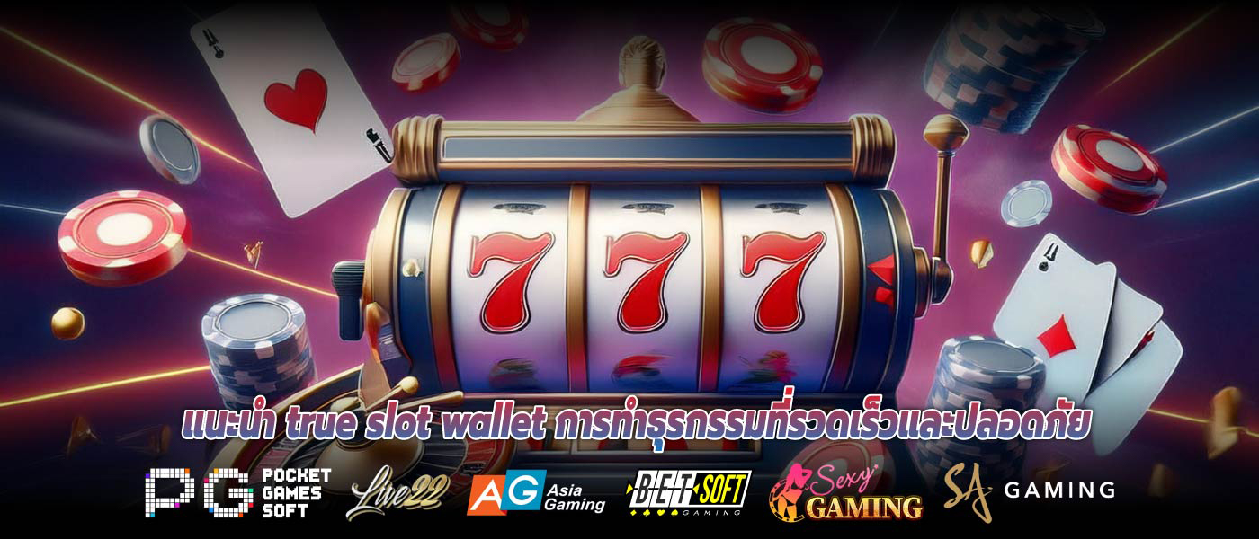 แนะนำ true slot wallet การทำธุรกรรมที่รวดเร็วและปลอดภัย