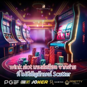 wink slot เกมส์สล็อต จากค่าย ที่ไม่มีสัญลักษณ์ Scatter