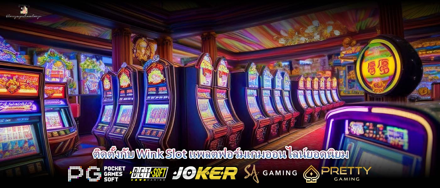 ติดตั้งกับ Wink Slot แพลตฟอร์มเกมออนไลน์ยอดนิยม