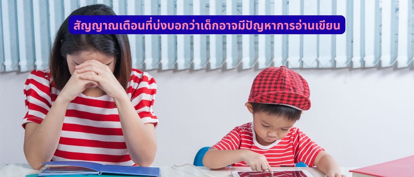 สัญญาณเตือนที่บ่งบอกว่าเด็กอาจมีปัญหาการอ่านเขียน