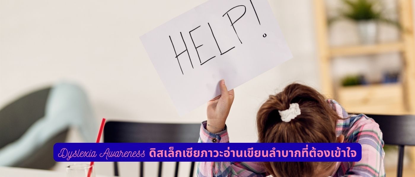 Dyslexia Awareness ดิสเล็กเซียภาวะอ่านเขียนลำบากที่ต้องเข้าใจ